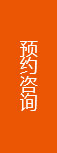 預(yù)約咨詢(xún)